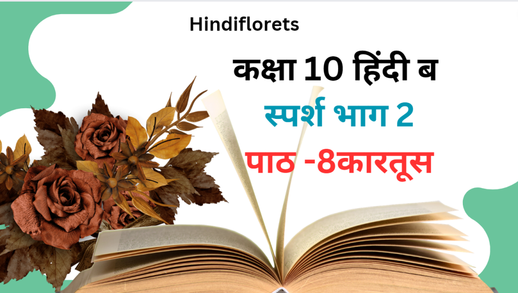 Kartoos NCERT Class 10 Hindi B Sparsh Chapter 8 Solutions,पाठ -8कारतूस