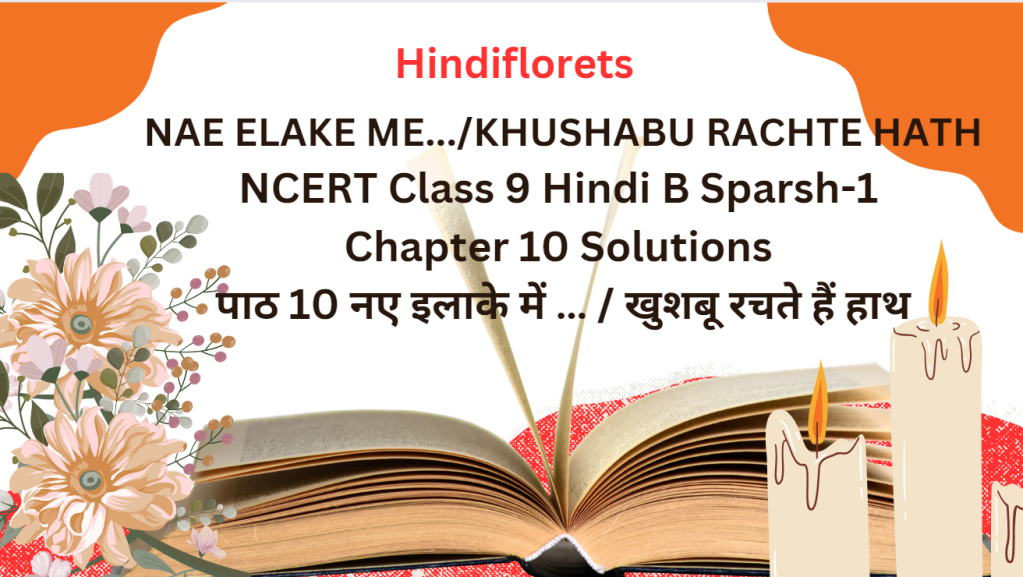 NAE ELAKE ME…/KHUSHABU RACHTE HATH NCERT Class 9 Hindi B Sparsh-1Chapter 10 Solutions पाठ 10 नए इलाके में … / खुशबू रचते हैं हाथ