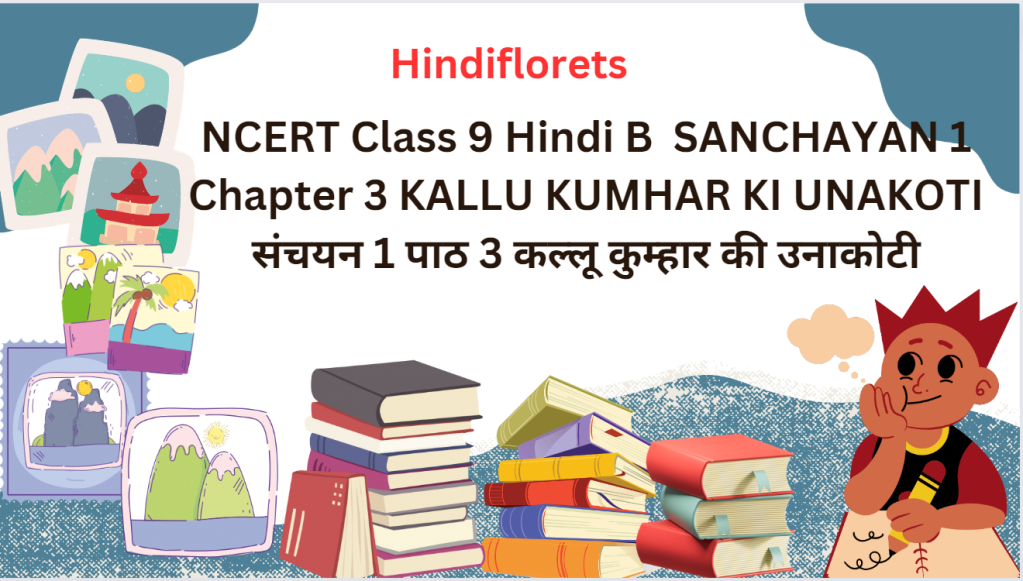 NCERT Class 9 Hindi B SANCHAYAN 1 Chapter 3 KALLU KUMHAR KI UNAKOTI//संचयन 1 पाठ 3 कल्लू कुम्हार की उनाकोटी
