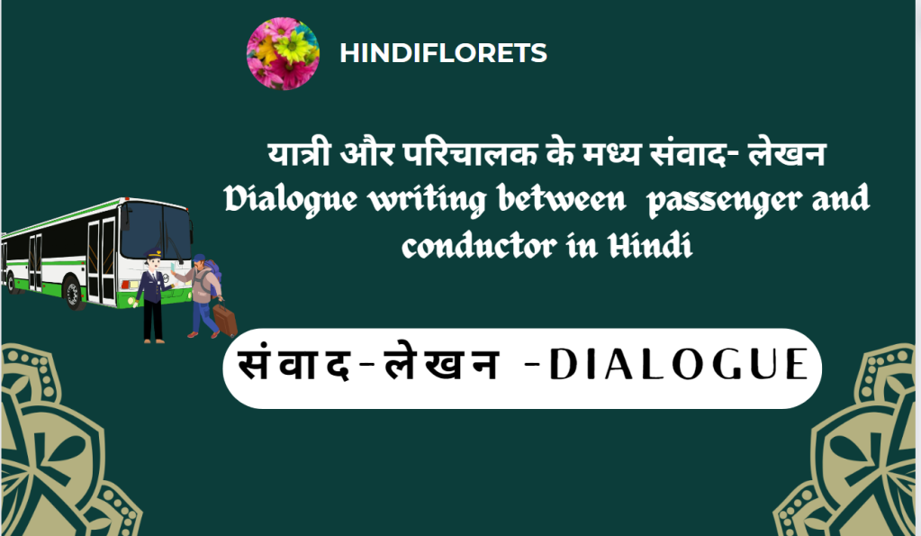 यात्री और परिचालक के मध्य संवाद- लेखन-Dialogue writing between  passenger and conductor in Hindi