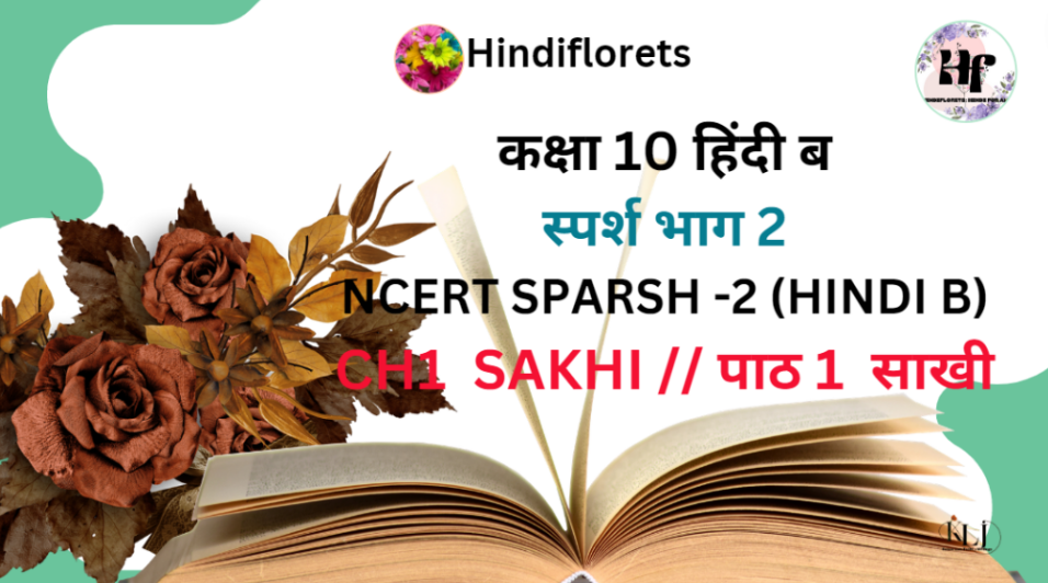 NCERT Class 10 Hindi Sparsh Chapter-1 Sakhi  पाठ १  साखी            