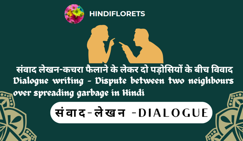 संवाद लेखन-कचरा फैलाने के लेकर दो पड़ोसियों के बीच विवाद//Dialogue writing – Dispute between two neighbours over spreading garbage in Hindi